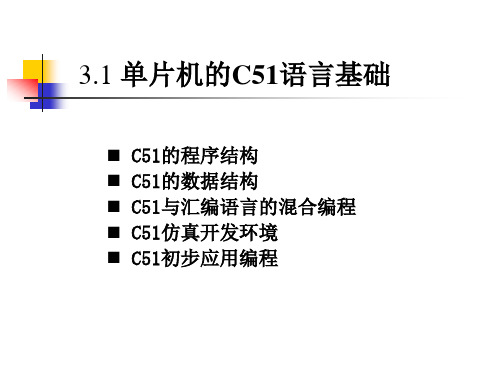 3.1 单片机的C51语言基础