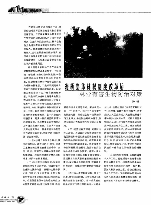 浅析集体林权制度改革后林业有害生物防治对策