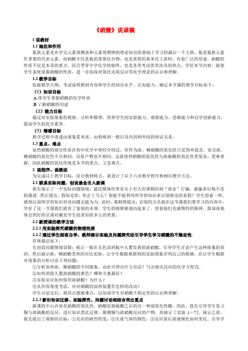 高中化学《硝酸》说课稿
