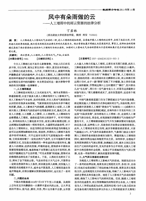 风中有朵雨做的云——人工增雨中的雨云资源的法律分析