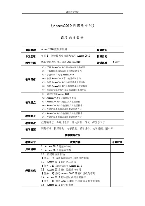 1009《Access2010数据库应用》课堂教学设计01