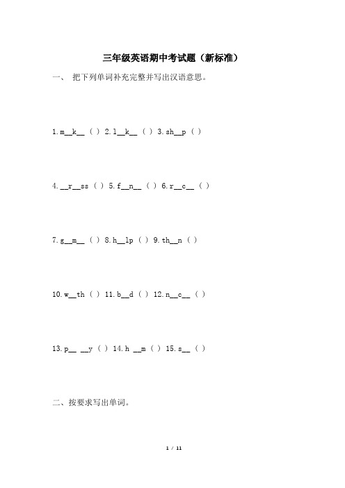 三年级英语期中考试题(新标准)
