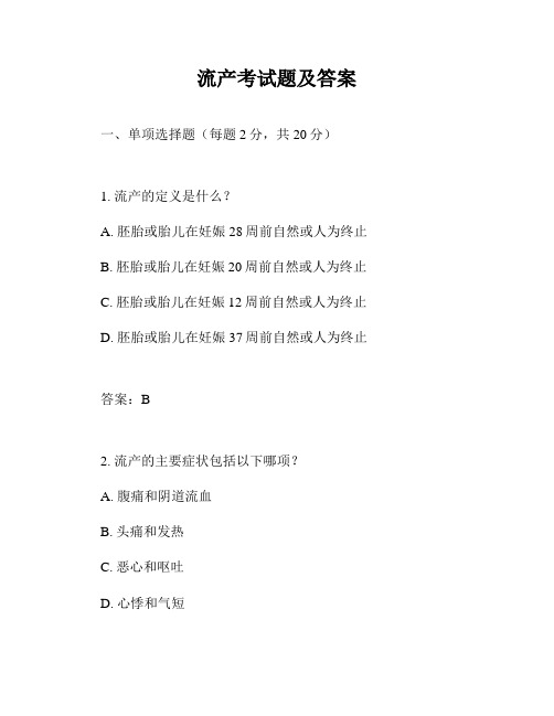 流产考试题及答案