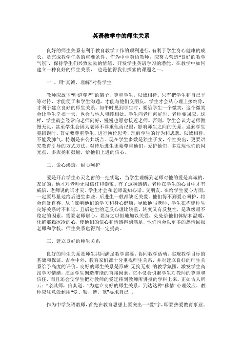 英语教学中的师生关系