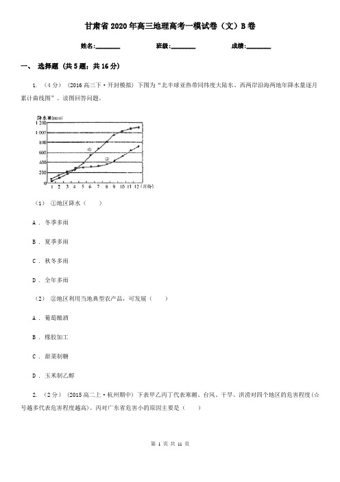 甘肃省2020年高三地理高考一模试卷(文)B卷