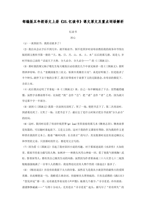 部编版五年级语文上册《25.忆读书》课文原文及重点词语解析