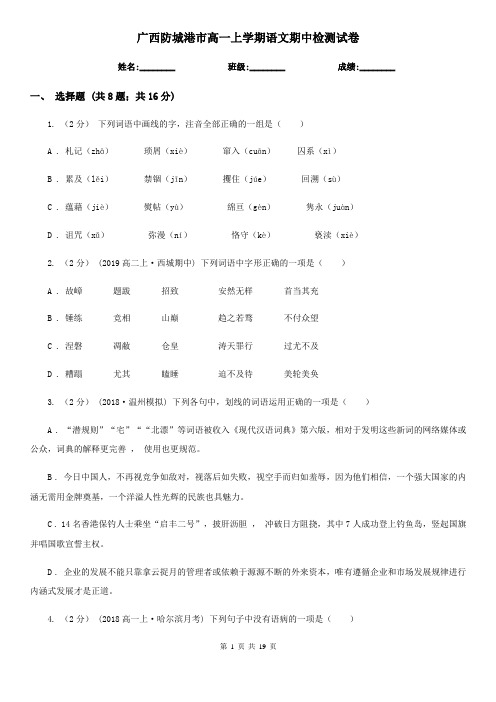 广西防城港市高一上学期语文期中检测试卷