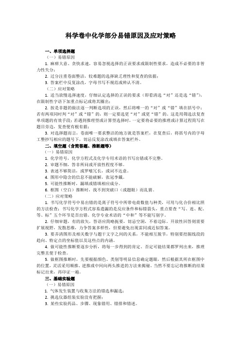 科学卷中化学部分易错原因及应对策略