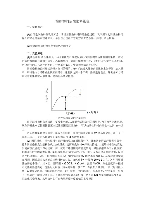 活性染料染色(1)