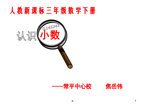 人教课标版三年下认识小数