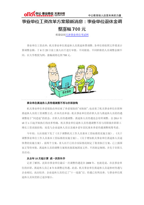 事业单位工资改革方案最新消息：事业单位退休金调整涨幅700元