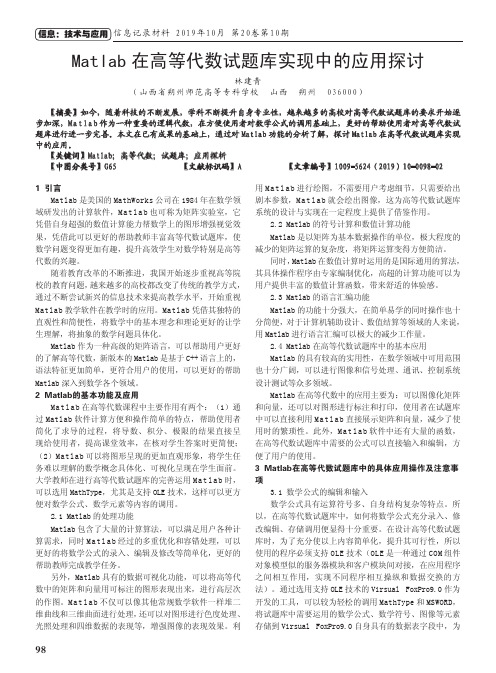 matlab在高等代数试题库实现中的应用探讨