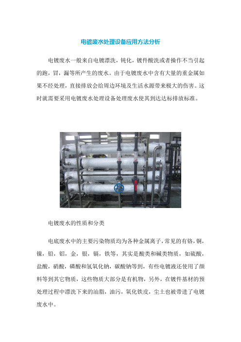 电镀废水处理设备应用方法分析