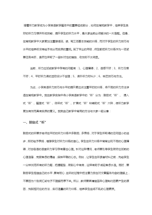 小学英语听力教学中存在的问题及对策