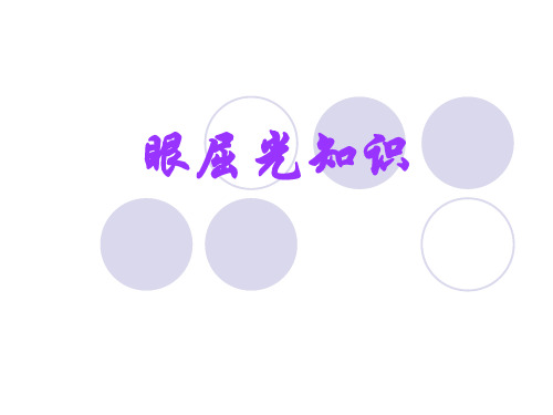 眼屈光知识课件
