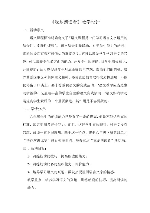 《我是朗读者》教学设计