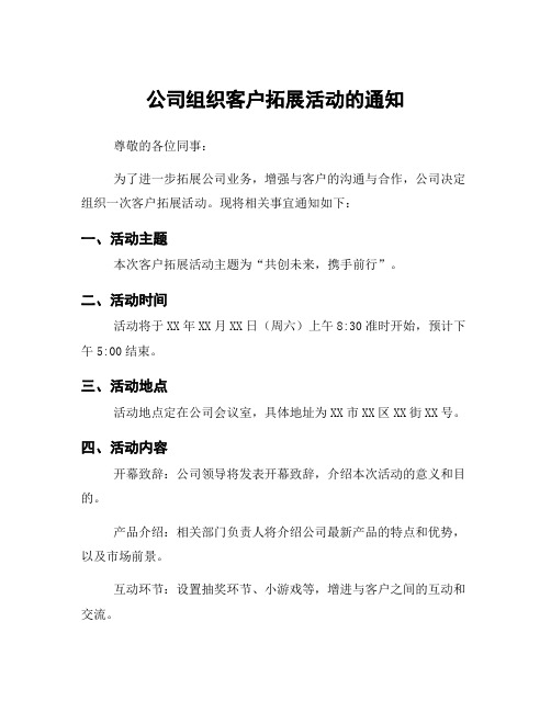 公司组织客户拓展活动的通知