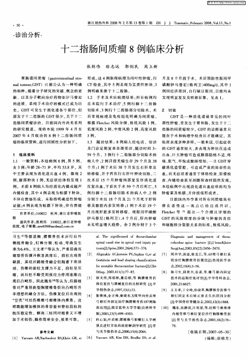 十二指肠间质瘤8例临床分析