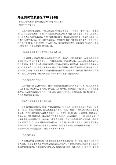 外企面试官最爱提的10个问题