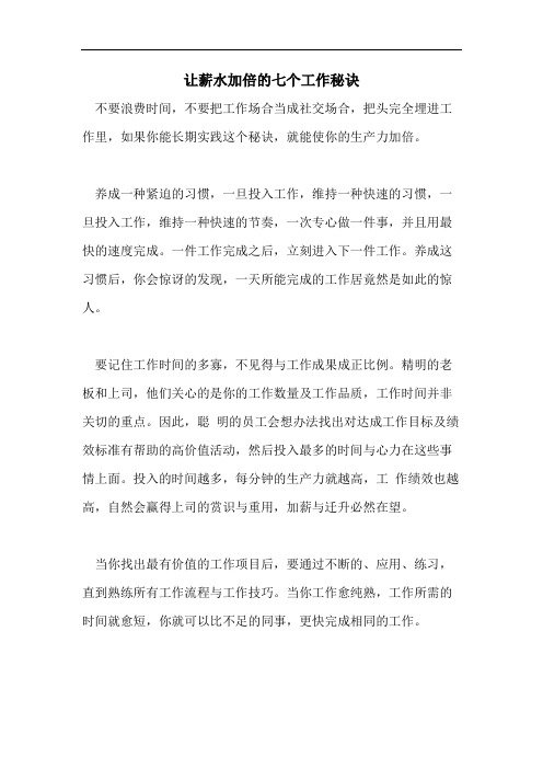 2021年让薪水加倍的七个工作秘诀