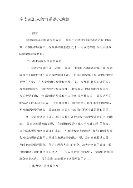 多支流汇入的河道洪水演算
