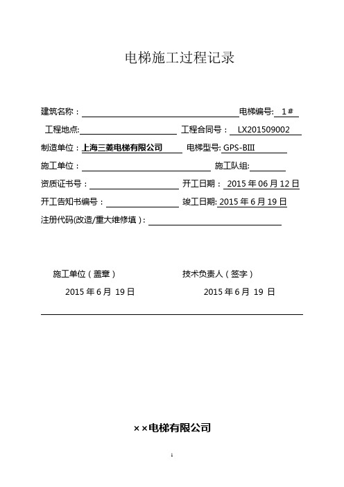 电梯重大修理施工过程记录
