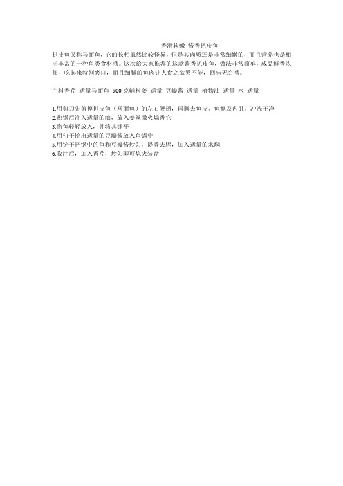 香滑软嫩 酱香扒皮鱼