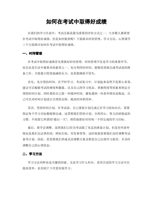 如何在考试中取得好成绩