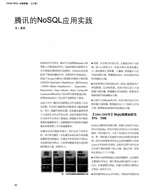 腾讯的NoSQL应用实践
