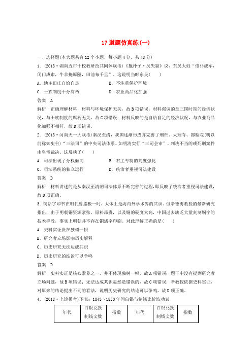 2019高考历史总复习 增分优选练：17道题仿真练一
