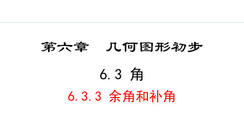 人教版七年级数学上册：6.3.3  余角和补角