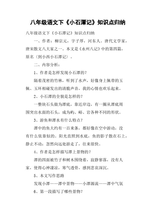 八年级语文下《小石潭记》知识点归纳