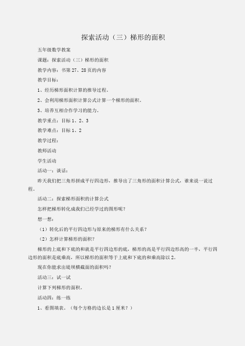 小学五年级数学探索活动(三)梯形的面积