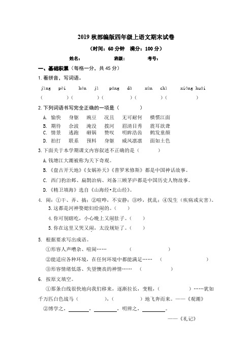 2019秋部编版四年级上语文期末试卷1