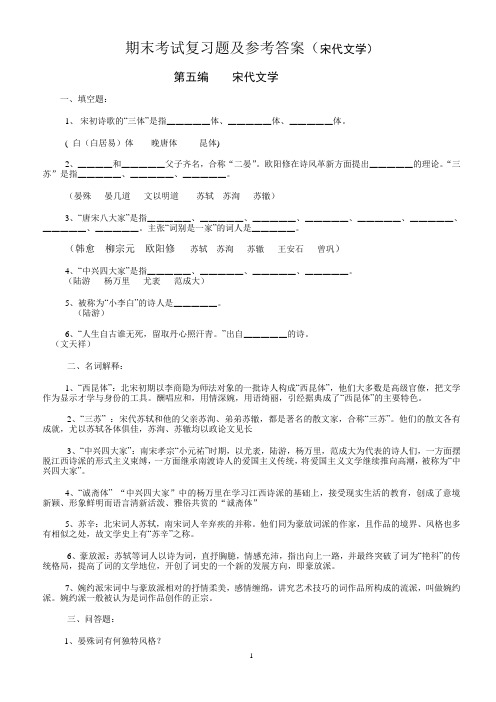 期末考试复习题及参考答案(宋代文学)