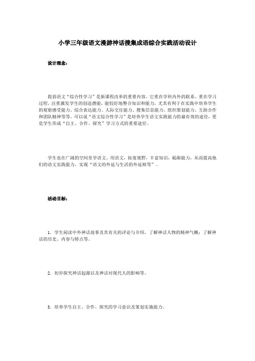 小学三年级语文漫游神话搜集成语综合实践活动设计