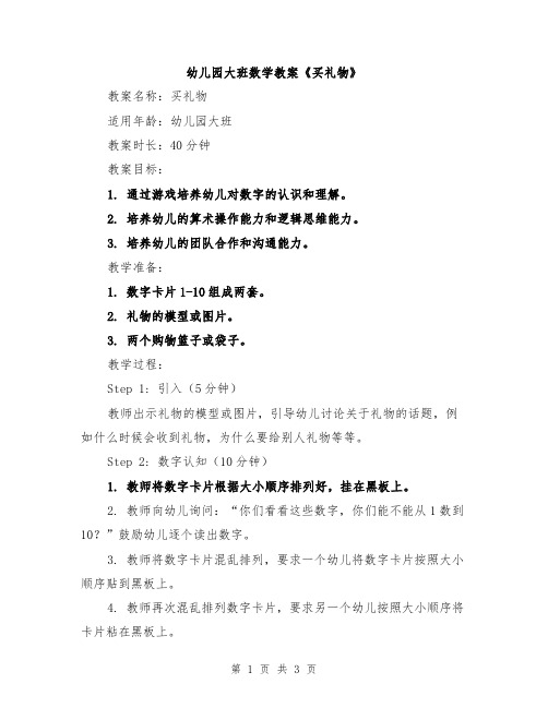 幼儿园大班数学教案《买礼物》