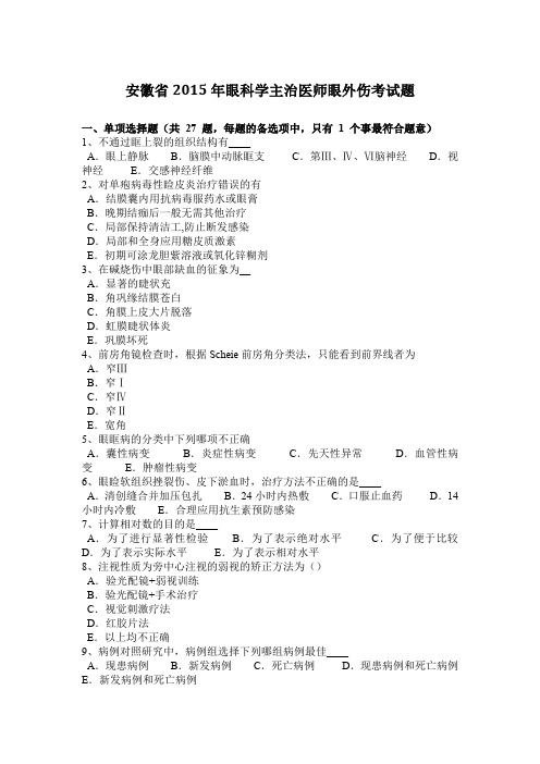安徽省2015年眼科学主治医师眼外伤考试题