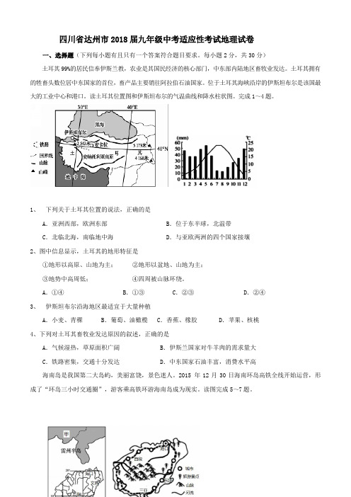 四川省达州市2018届中考地理适应性考试试卷