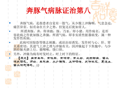 奔豚气病脉证治第八 金匮 课件