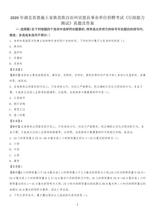 2020年湖北省恩施土家族苗族自治州宣恩县事业单位招聘考试《行政能力测试》真题及答案
