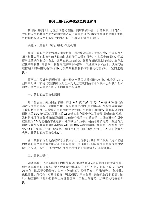膨润土酸化及碱化改型机理讨论