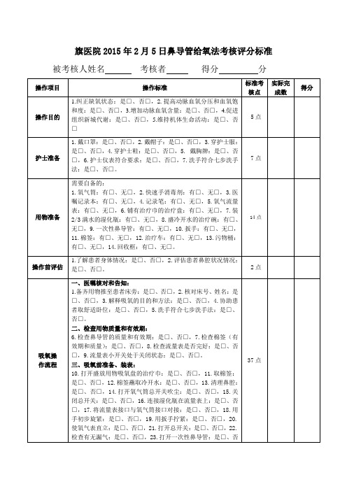 鼻导管给氧法考核评分标准