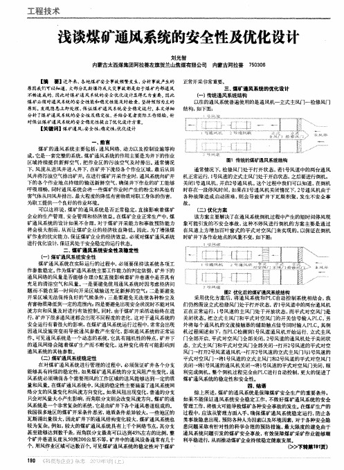 浅谈煤矿通风系统的安全性及优化设计