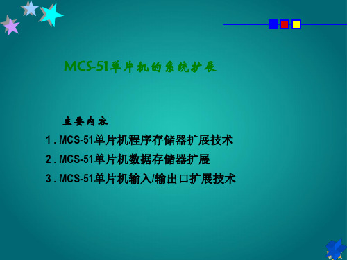 单片机原理与应用课件单片机的系统扩展