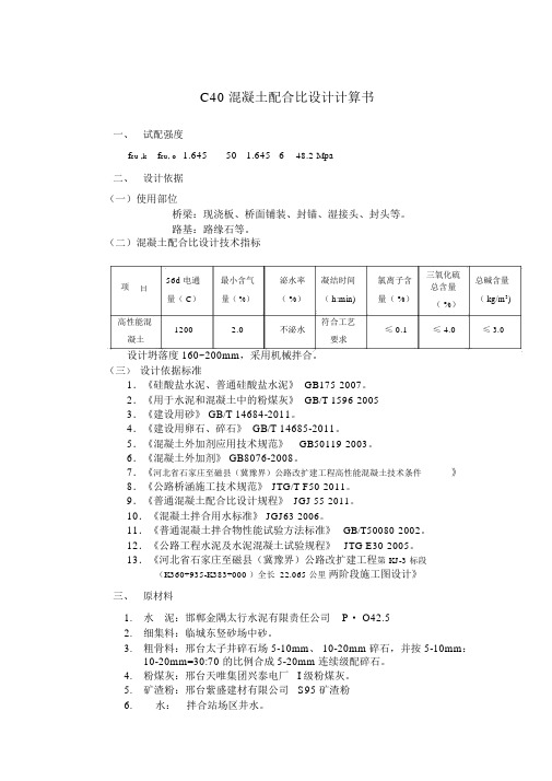 C混凝土配合比设计计算书
