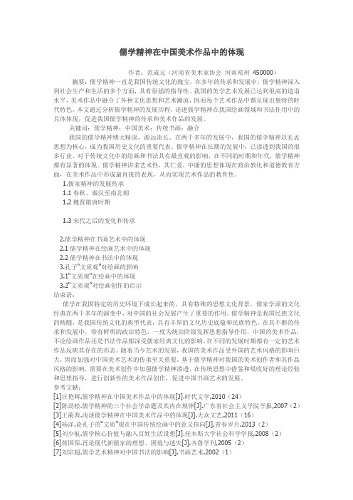 儒学精神在中国美术作品中的体现