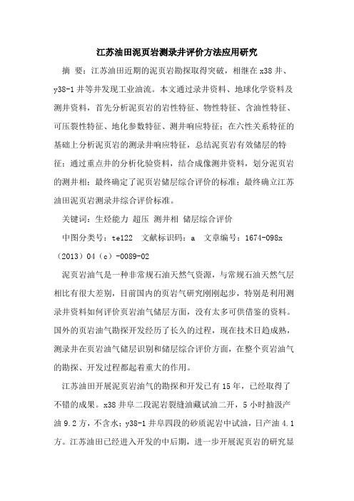 江苏油田泥页岩测录井评价方法应用研究