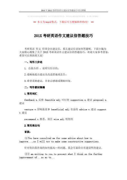 2018年201X考研英语作文建议信答题技巧-范文模板 (3页)