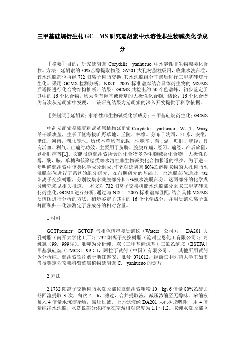 三甲基硅烷衍生化GC—MS研究延胡索中水溶性非生物碱类化学成分